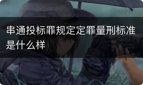 串通投标罪规定定罪量刑标准是什么样