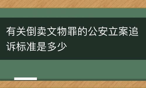 有关倒卖文物罪的公安立案追诉标准是多少