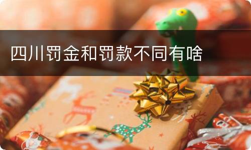 四川罚金和罚款不同有啥