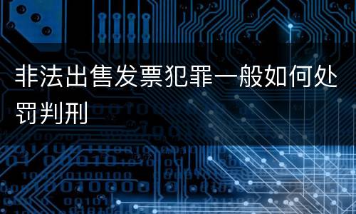 非法出售发票犯罪一般如何处罚判刑