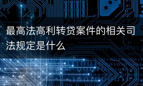 最高法高利转贷案件的相关司法规定是什么