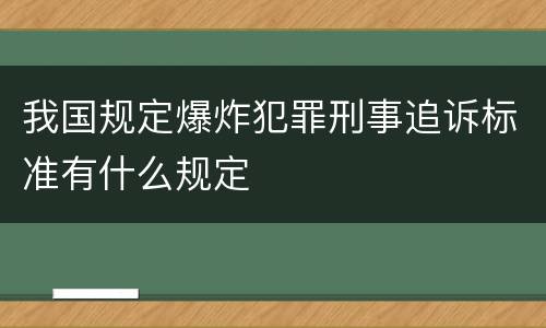 我国规定爆炸犯罪刑事追诉标准有什么规定