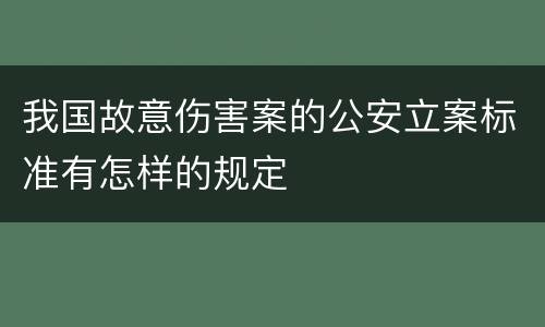 我国故意伤害案的公安立案标准有怎样的规定