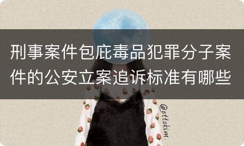 刑事案件包庇毒品犯罪分子案件的公安立案追诉标准有哪些