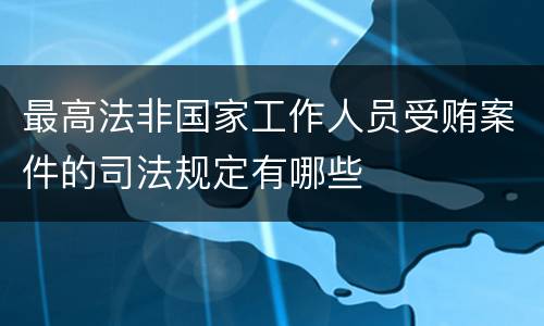 最高法非国家工作人员受贿案件的司法规定有哪些