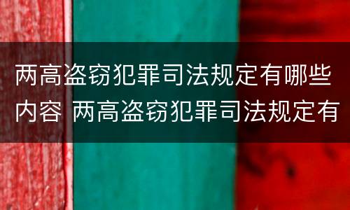 两高盗窃犯罪司法规定有哪些内容 两高盗窃犯罪司法规定有哪些内容呢