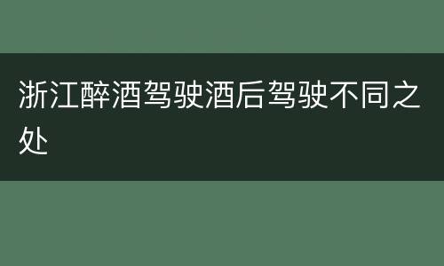 浙江醉酒驾驶酒后驾驶不同之处