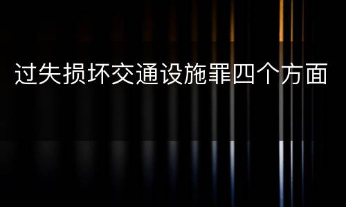 过失损坏交通设施罪四个方面