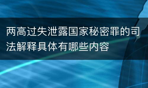 两高过失泄露国家秘密罪的司法解释具体有哪些内容