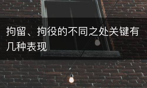 拘留、拘役的不同之处关键有几种表现