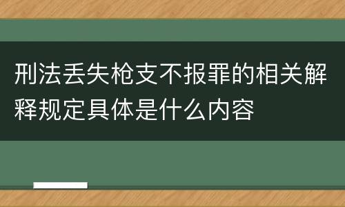 刑法丢失枪支不报罪的相关解释规定具体是什么内容