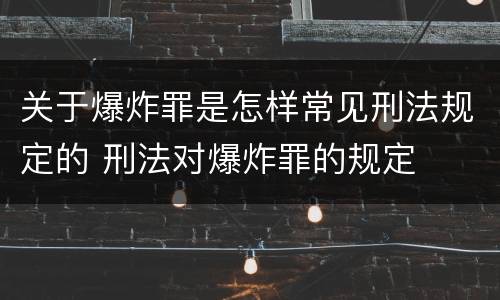 关于爆炸罪是怎样常见刑法规定的 刑法对爆炸罪的规定