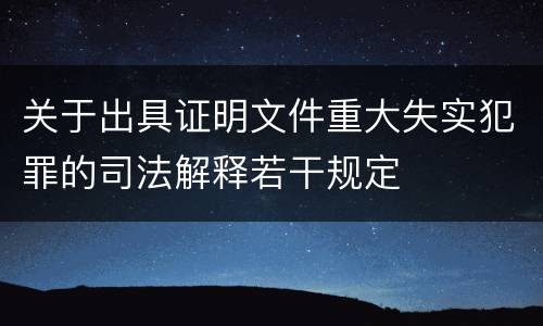 关于出具证明文件重大失实犯罪的司法解释若干规定