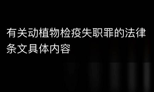 有关动植物检疫失职罪的法律条文具体内容