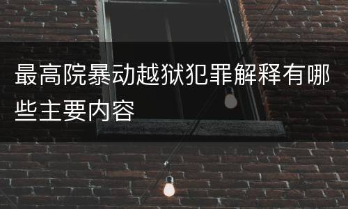 最高院暴动越狱犯罪解释有哪些主要内容