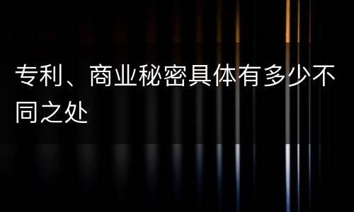 专利、商业秘密具体有多少不同之处