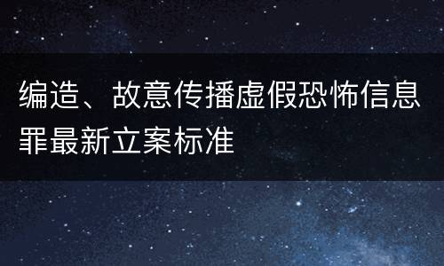 编造、故意传播虚假恐怖信息罪最新立案标准