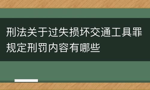 刑法关于过失损坏交通工具罪规定刑罚内容有哪些