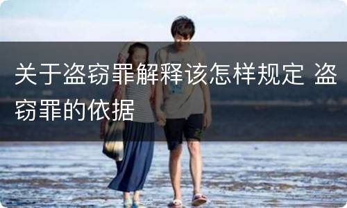 关于盗窃罪解释该怎样规定 盗窃罪的依据