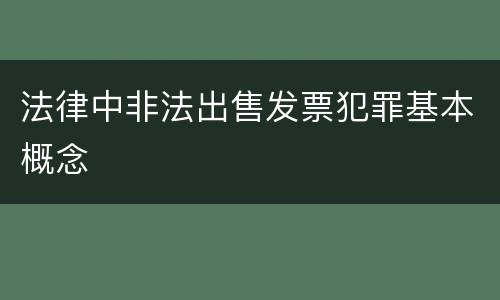 法律中非法出售发票犯罪基本概念