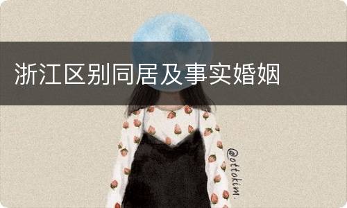 浙江区别同居及事实婚姻