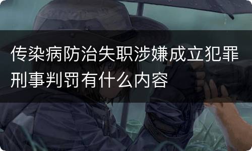 传染病防治失职涉嫌成立犯罪刑事判罚有什么内容