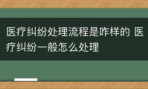 医疗纠纷处理流程是咋样的 医疗纠纷一般怎么处理