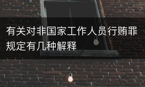 有关对非国家工作人员行贿罪规定有几种解释