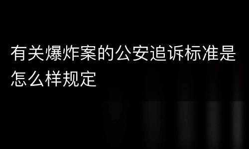 有关爆炸案的公安追诉标准是怎么样规定