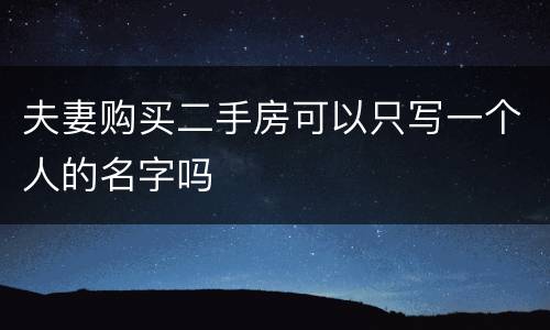 夫妻购买二手房可以只写一个人的名字吗