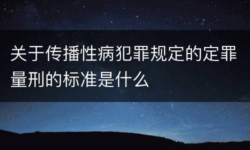 关于传播性病犯罪规定的定罪量刑的标准是什么