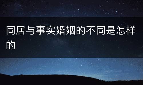同居与事实婚姻的不同是怎样的