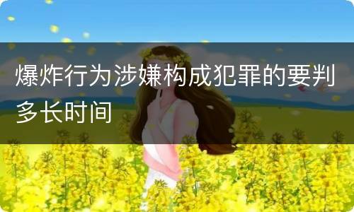 爆炸行为涉嫌构成犯罪的要判多长时间