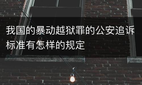 我国的暴动越狱罪的公安追诉标准有怎样的规定