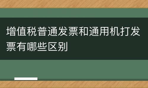增值税普通发票和通用机打发票有哪些区别