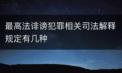 最高法诽谤犯罪相关司法解释规定有几种