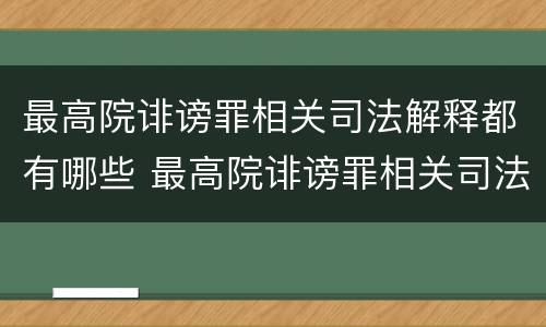 最高院诽谤罪相关司法解释都有哪些 最高院诽谤罪相关司法解释都有哪些内容