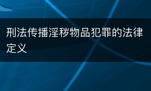 刑法传播淫秽物品犯罪的法律定义