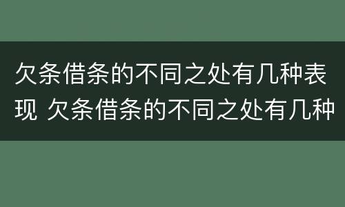 欠条借条的不同之处有几种表现 欠条借条的不同之处有几种表现图片