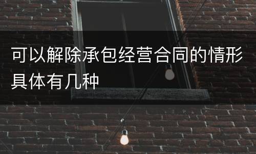 可以解除承包经营合同的情形具体有几种