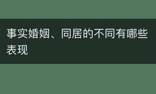 事实婚姻、同居的不同有哪些表现