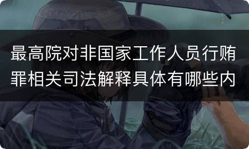 最高院对非国家工作人员行贿罪相关司法解释具体有哪些内容