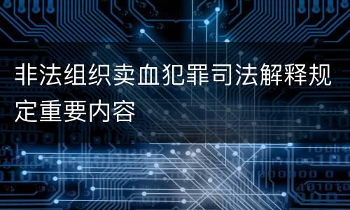 非法组织卖血犯罪司法解释规定重要内容