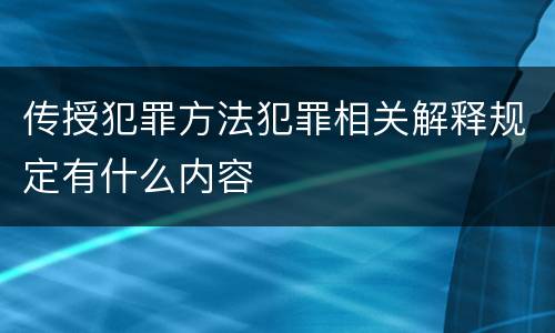 传授犯罪方法犯罪相关解释规定有什么内容
