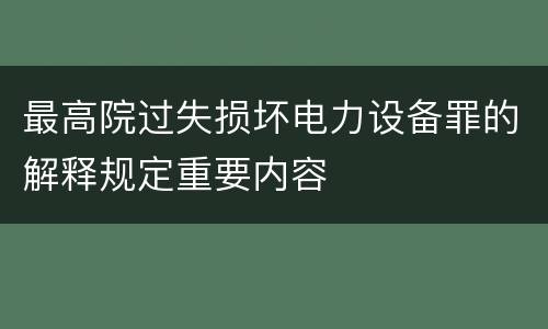 最高院过失损坏电力设备罪的解释规定重要内容