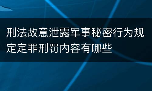 刑法故意泄露军事秘密行为规定定罪刑罚内容有哪些