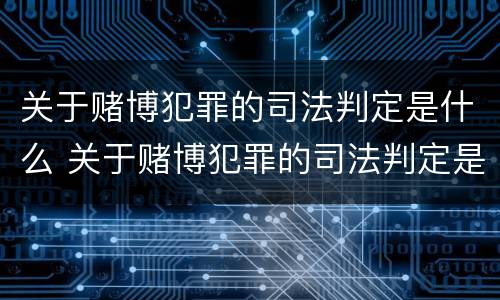 关于赌博犯罪的司法判定是什么 关于赌博犯罪的司法判定是什么标准