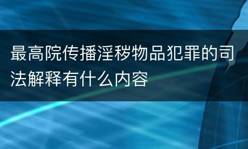 最高院传播淫秽物品犯罪的司法解释有什么内容