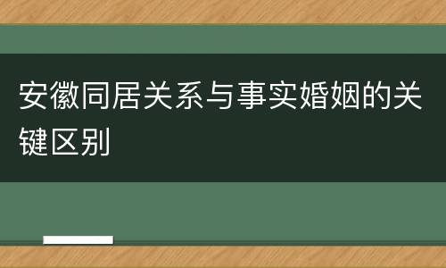 安徽同居关系与事实婚姻的关键区别