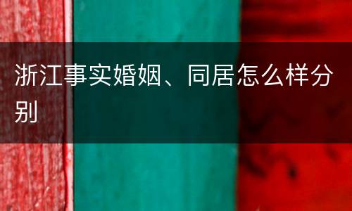浙江事实婚姻、同居怎么样分别